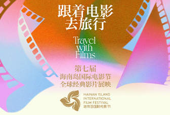 The 7th #HainanIslandInternationalFilmFestival Global Classic Film Screenings Kick Off!