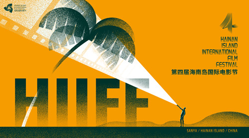 The 4th Hainan Island International Film Festival