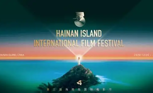 The 3rd Hainan Island International Film Festival