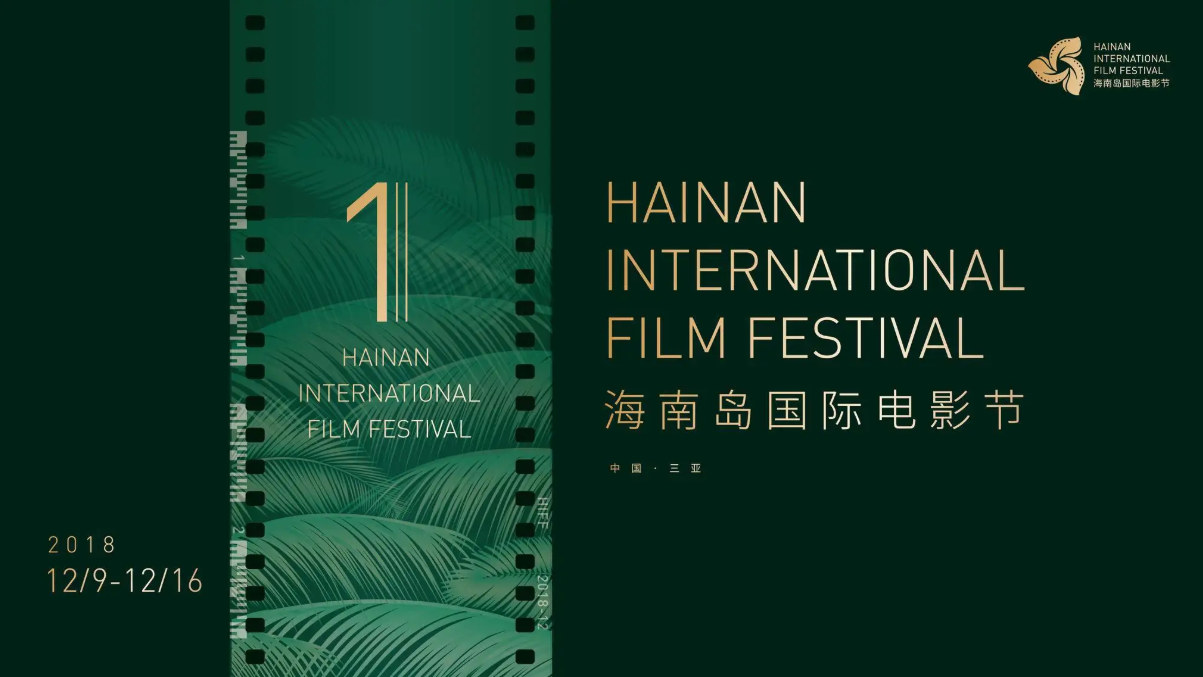 The First Hainan Island International Film Festival