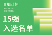 “青椰计划”创投训练营15强名单公布