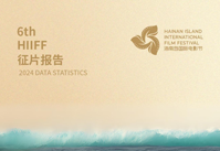4330部！第六届海南岛国际电影节征片报告出炉