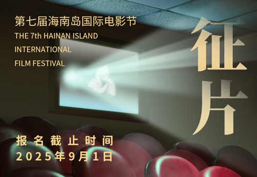 第七届海南岛国际电影节征片公告