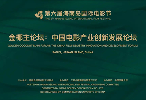 金椰主论坛成功举办，共探中国电影产业创新发展新路径