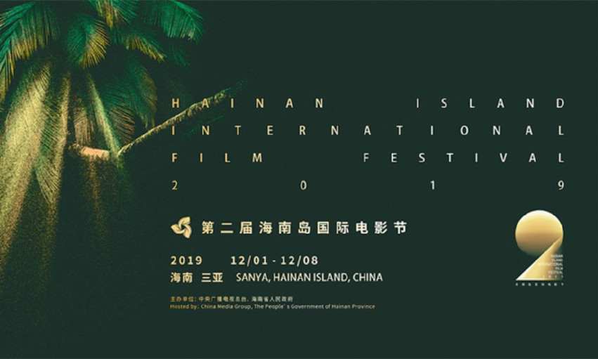 第二届海南岛国际电影节