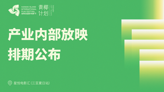 “青椰计划”8强项目产业内部放映排期公布