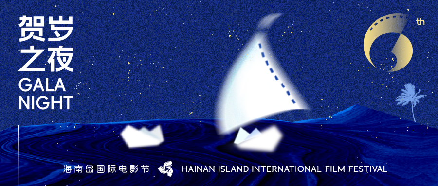 贺岁之夜｜贺岁影片剧组齐聚海南，暖冬奇秘待揭晓