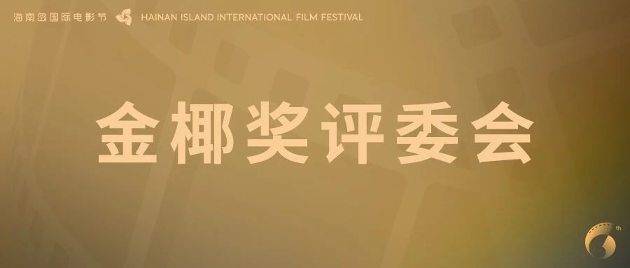 “金椰奖”评委会阵容公布！