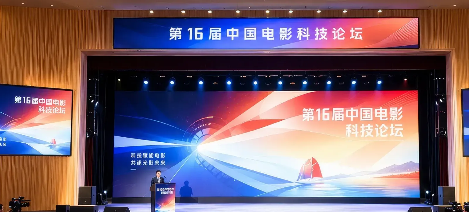 16th China Film Technology Forum
