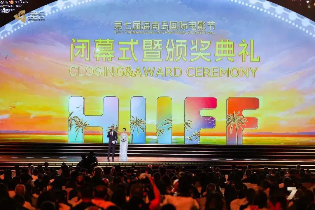 Closing Ceremony and Awards Ceremony of the 7th Hainan Island International Film Festival