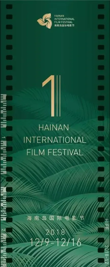 Key visual poster of the 1st Hainan Island International Film Festival