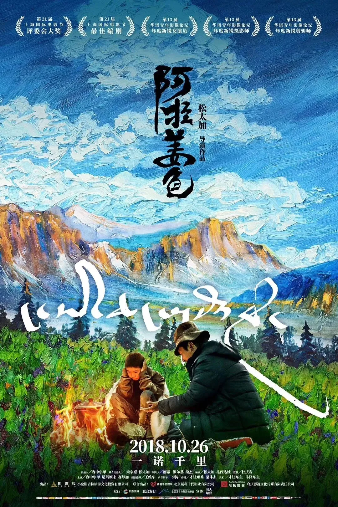 Poster of Director Song Taijia's film Ala Changso