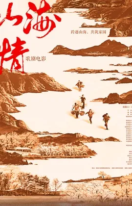 《山海情》海报