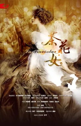 《茶花女》海报