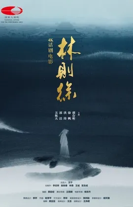 《林则徐》海报
