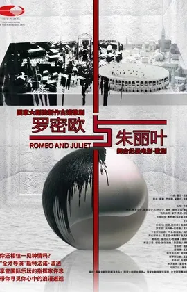 《罗密欧与朱丽叶》海报