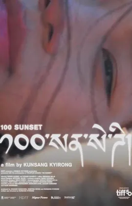 《日落大道100号 100》海报