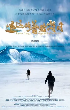 《遥远的普若岗日》海报