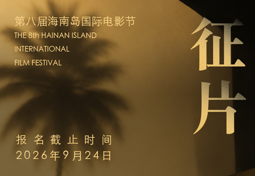The 8th Hainan Island International Film Festival 2026 is now open for entries