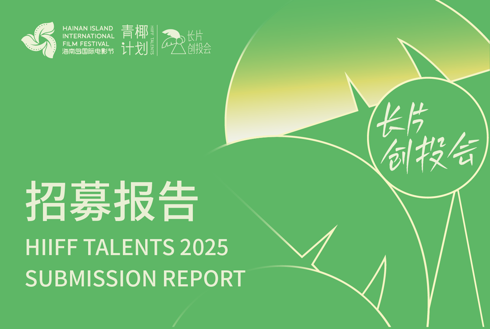 驶向类型海域——“青椰计划”长片创投会招募报告