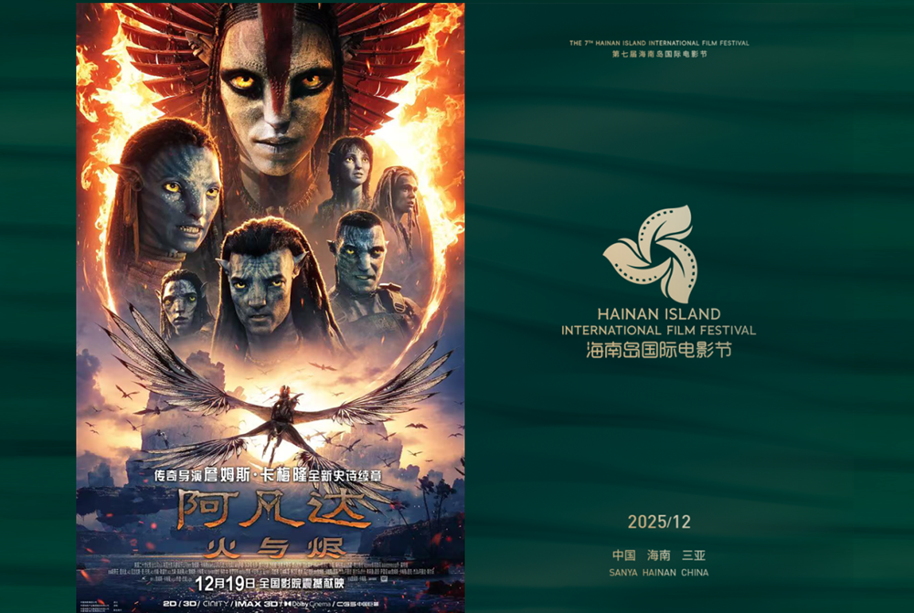 导演詹姆斯·卡梅隆亲临！《阿凡达：火与烬》中国首映礼登陆第七届海南岛国际电影节