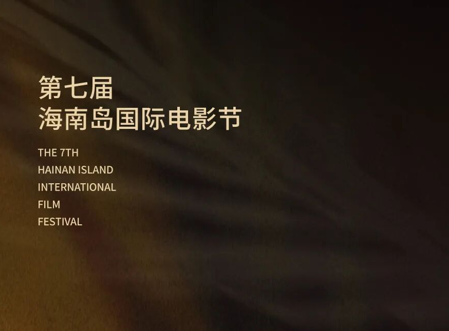 第七届海南岛国际电影节“金椰奖”获奖名单公布！