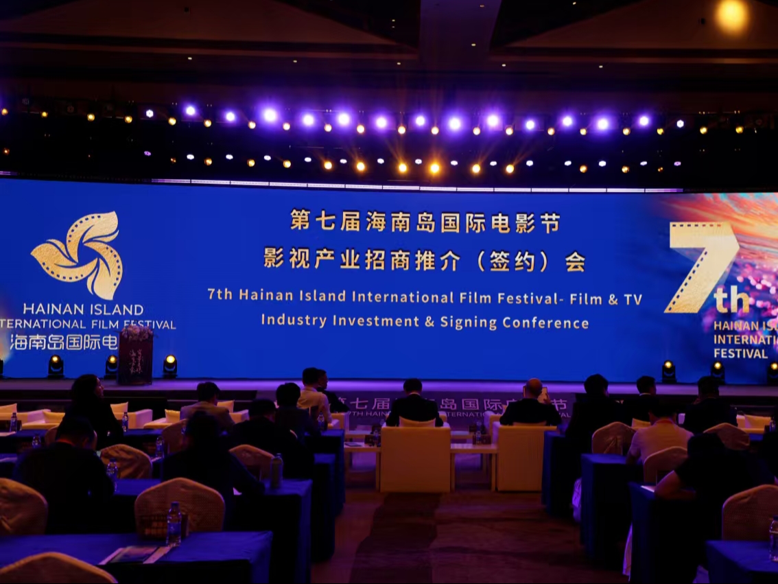 第七届海南岛国际电影节影视产业招商推介（签约）会成功举办