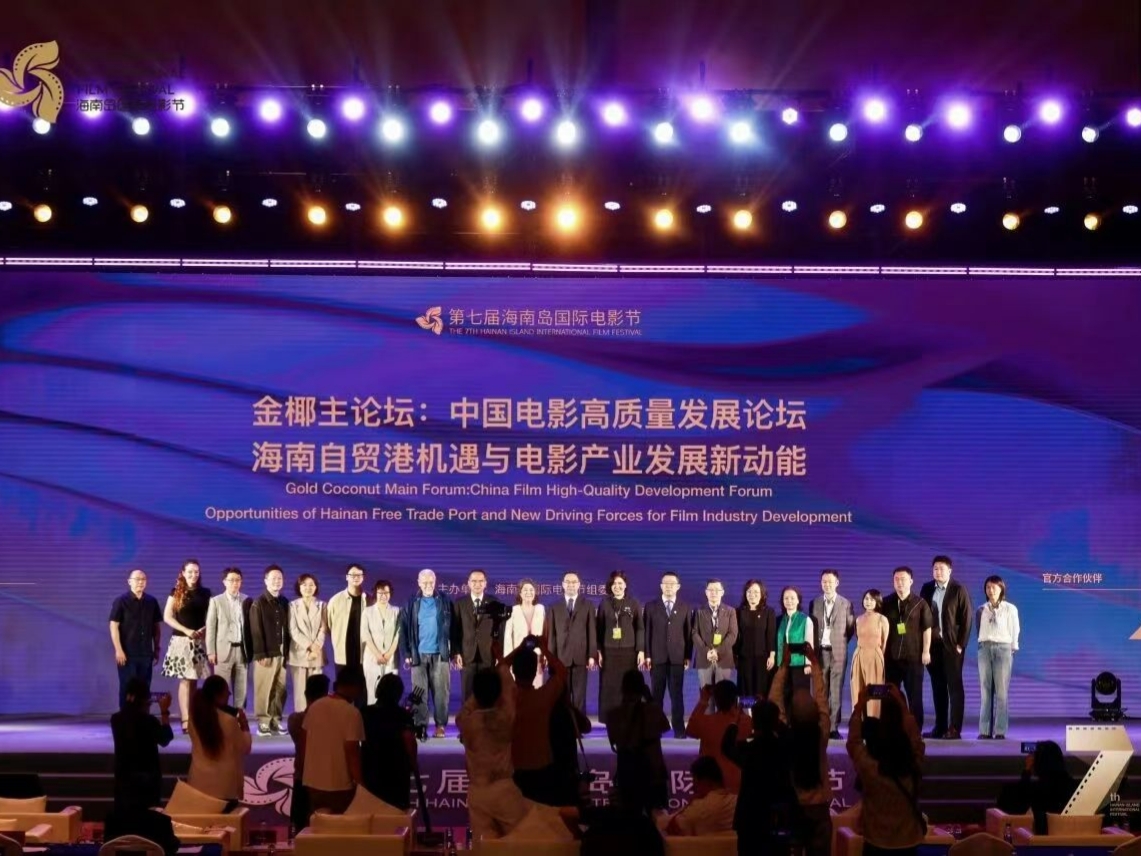 金椰主论坛：聚焦自贸港机遇，共谋电影产业发展新动能
