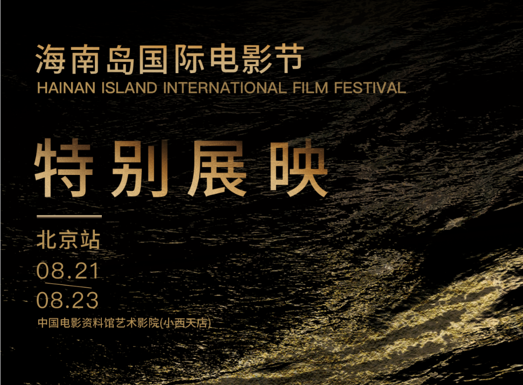 特别展映·北京站｜海影节再度携手中国电影资料馆共同呈现佳作！