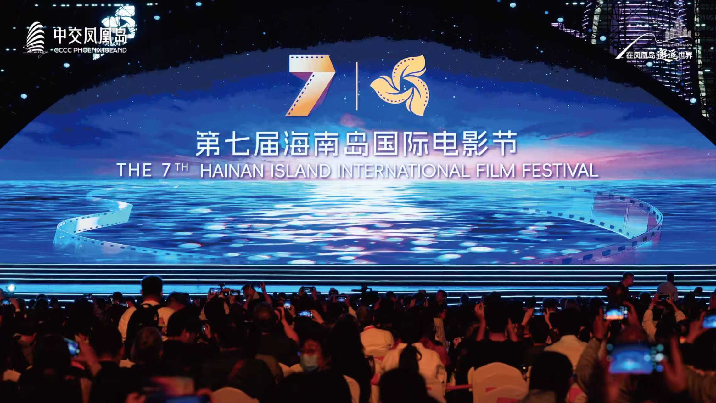 光影耀凤凰 潮起自贸港第七届海南岛国际电影节开幕式在中交凤凰岛热烈启幕
