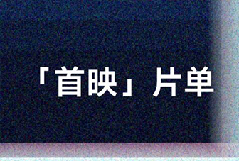 展映片单｜首映：新生不息