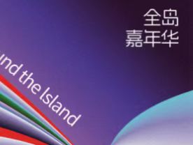 展映片单｜全岛嘉年华：多元的回响