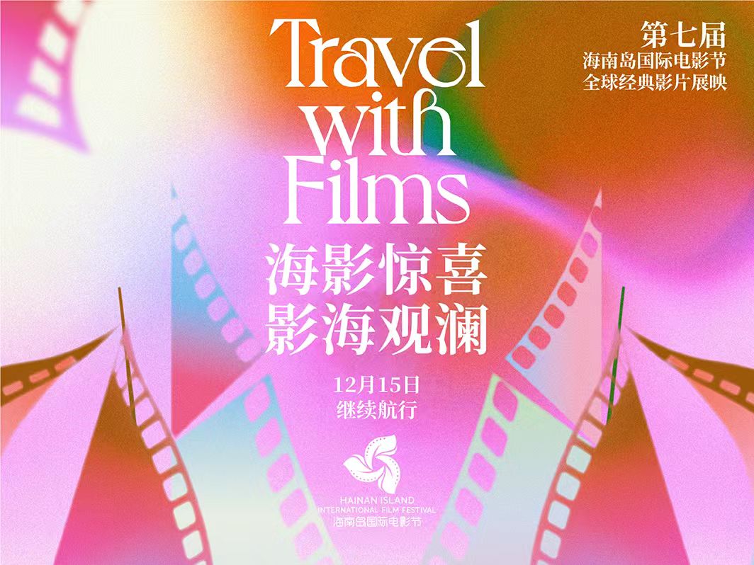 第七届海南岛国际电影节全球经典影片展映活动｜延后展映片单公布