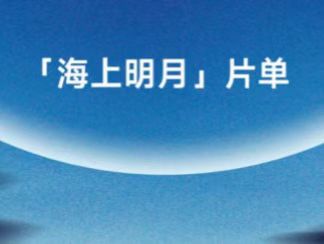 展映片单｜海上明月：亚洲的视野