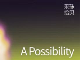 展映片单｜采珠拾贝：采撷前卫影像