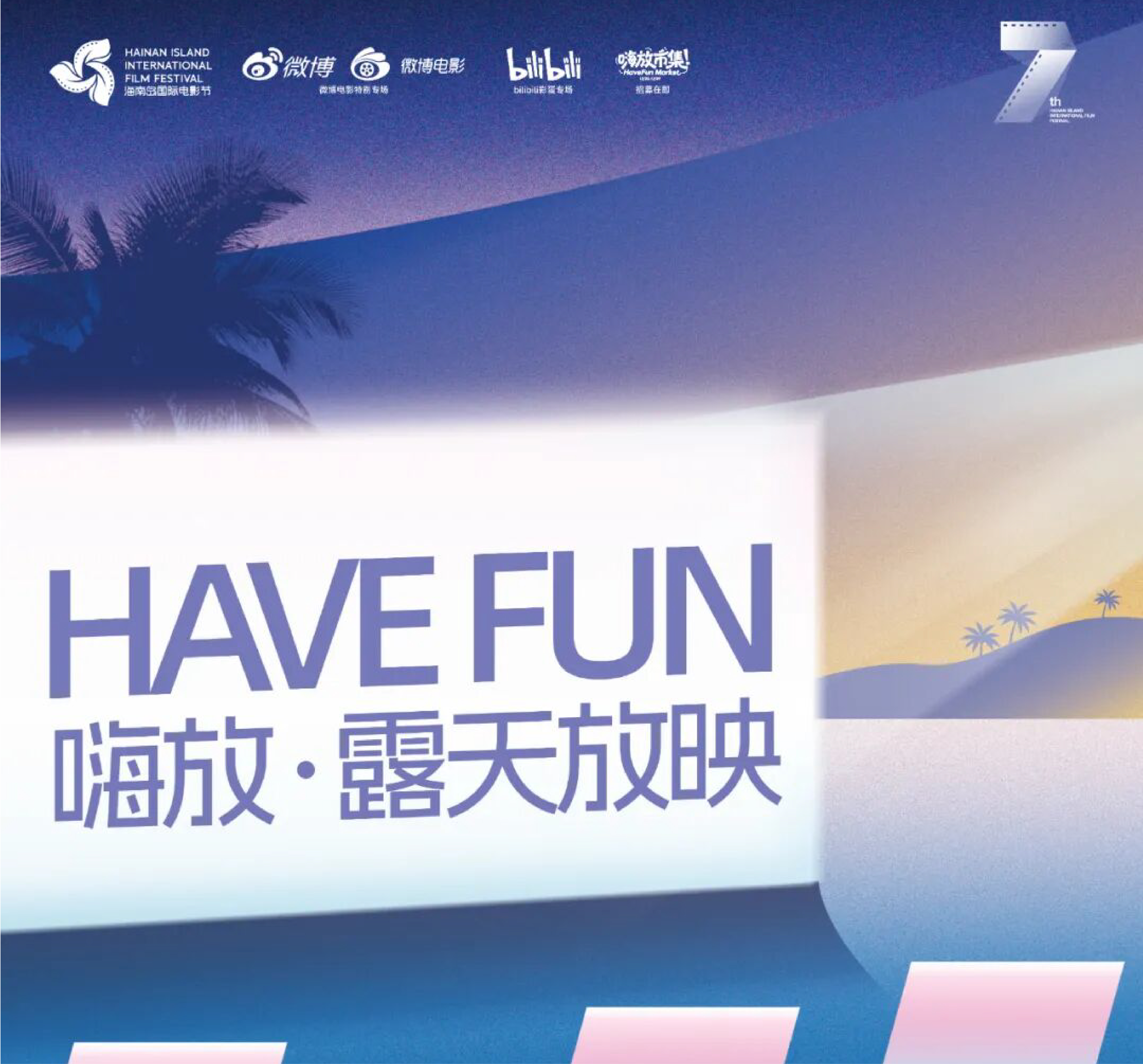 你去哪里看电影？「嗨放·露天放映」场地&片目大曝光！