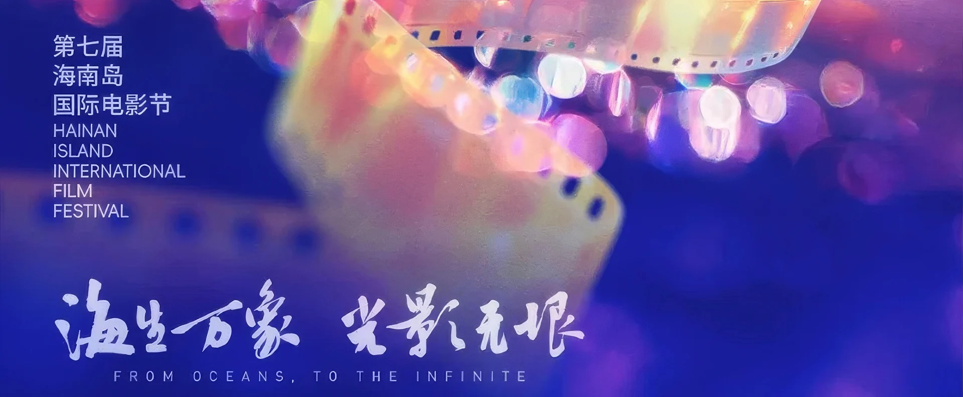 Key visual of the Hainan Island International Film Festival